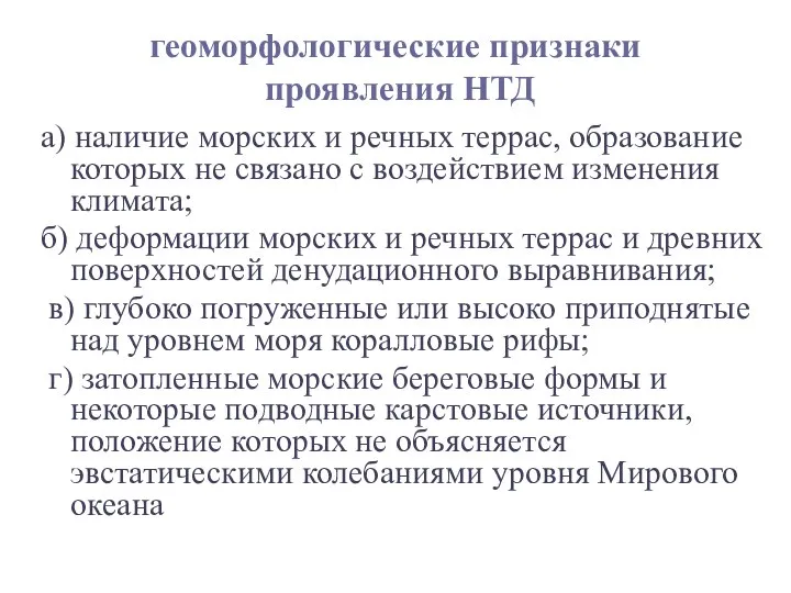 геоморфологические признаки проявления НТД а) наличие морских и речных террас, образование которых