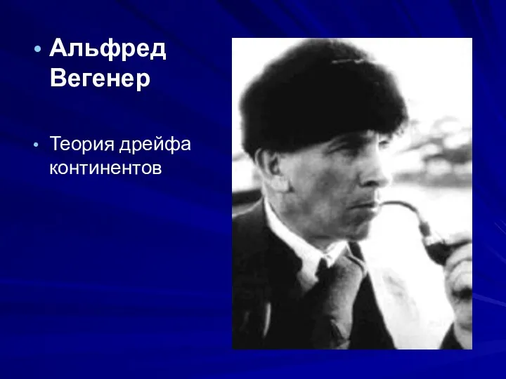 Альфред Вегенер Теория дрейфа континентов