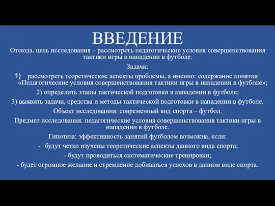 ВВЕДЕНИЕ Отсюда, цель исследования – рассмотреть педагогические условия совершенствования тактики игры в