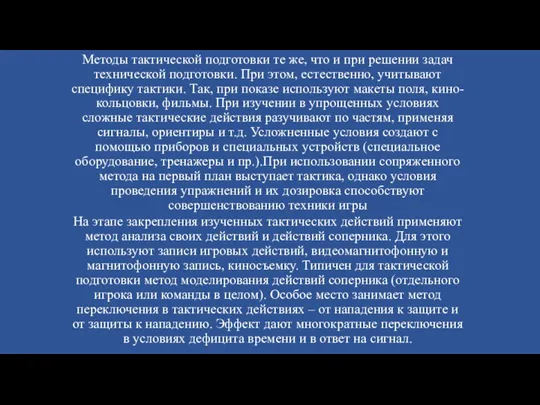 На этапе закрепления изученных тактических действий применяют метод анализа своих действий и