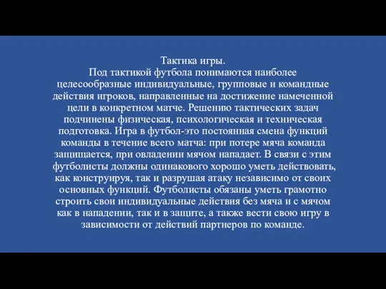 Тактика игры. Под тактикой футбола понимаются наиболее целесообразные индивидуальные, групповые и командные