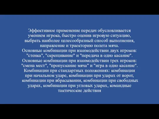 Эффективное применение передач обусловливается умением игрока, быстро оценив игровую ситуацию, выбрать наиболее