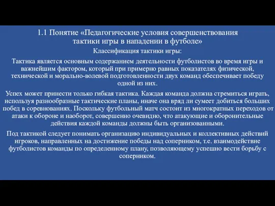 1.1 Понятие «Педагогические условия совершенствования тактики игры в нападении в футболе» Классификация