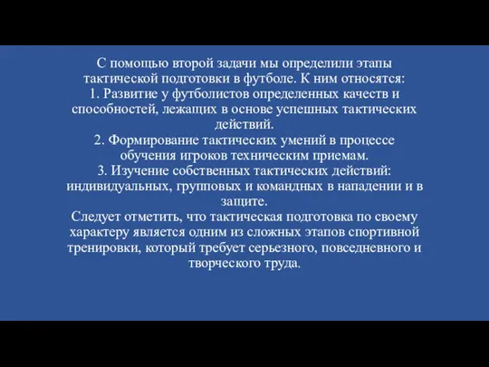 С помощью второй задачи мы определили этапы тактической подготовки в футболе. К