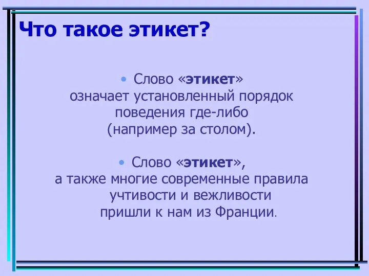 Что такое этикет? Слово «этикет» означает установленный порядок поведения где-либо (например за