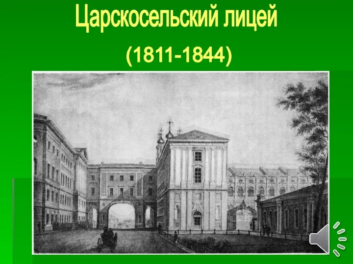 Царскосельский лицей (1811-1844)