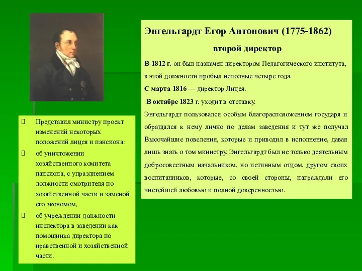 Энгельгардт Егор Антонович (1775-1862) второй директор В 1812 г. он был назначен