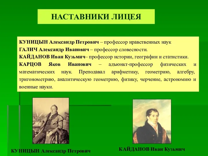 НАСТАВНИКИ ЛИЦЕЯ КУНИЦЫН Александр Петрович – профессор нравственных наук ГАЛИЧ Александр Иванович