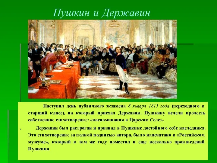 Пушкин и Державин Наступил день публичного экзамена 8 января 1815 года (переходного