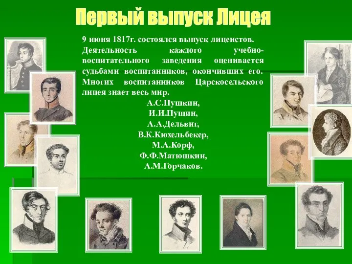 9 июня 1817г. состоялся выпуск лицеистов. Деятельность каждого учебно-воспитательного заведения оценивается судьбами