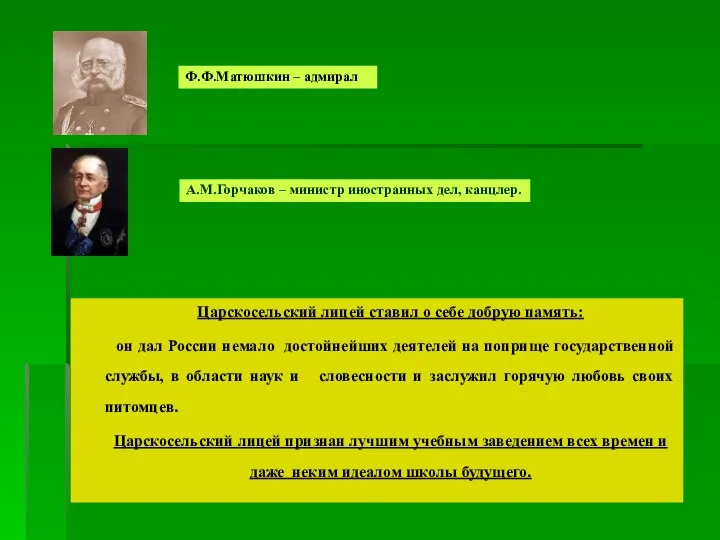 Ф.Ф.Матюшкин – адмирал А.М.Горчаков – министр иностранных дел, канцлер. Царскосельский лицей ставил