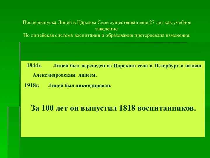 После выпуска Лицей в Царском Селе существовал еще 27 лет как учебное