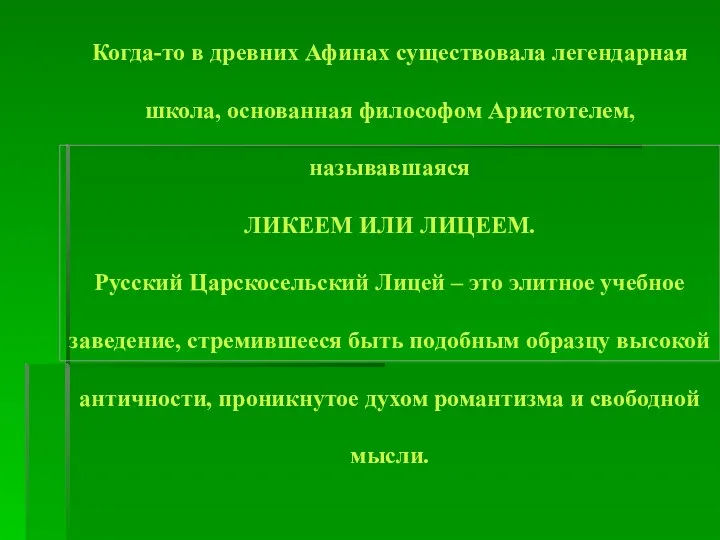 Когда-то в древних Афинах существовала легендарная школа, основанная философом Аристотелем, называвшаяся ЛИКЕЕМ