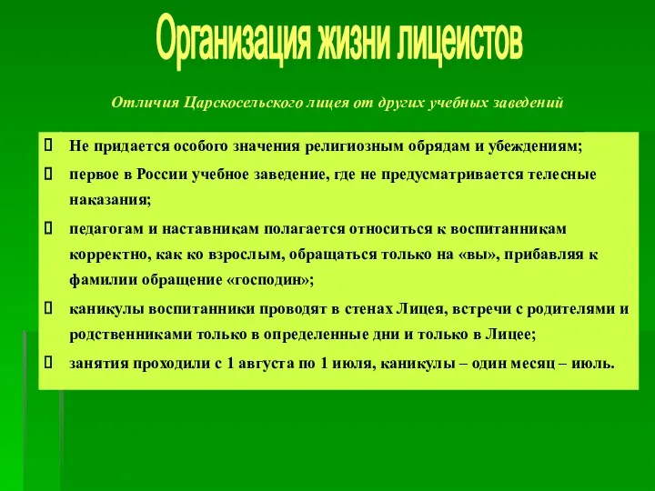 Отличия Царскосельского лицея от других учебных заведений Не придается особого значения религиозным