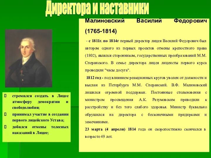 Малиновский Василий Федорович (1765-1814) - с 1811г. по 1814г первый директор лицея