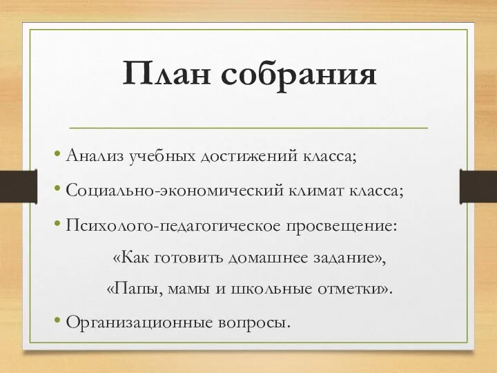 План собрания Анализ учебных достижений класса; Социально-экономический климат класса; Психолого-педагогическое просвещение: «Как