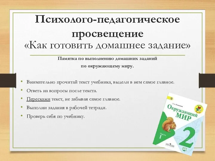 Психолого-педагогическое просвещение «Как готовить домашнее задание» Памятка по выполнению домашних заданий по