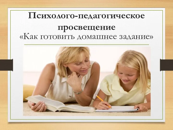 Психолого-педагогическое просвещение «Как готовить домашнее задание»
