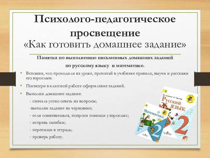 Психолого-педагогическое просвещение «Как готовить домашнее задание» Памятка по выполнению письменных домашних заданий