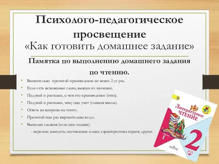 Психолого-педагогическое просвещение «Как готовить домашнее задание» Памятка по выполнению домашнего задания по