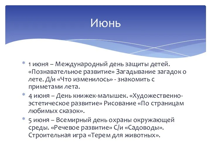 1 июня – Международный день защиты детей. «Познавательное развитие» Загадывание загадок о