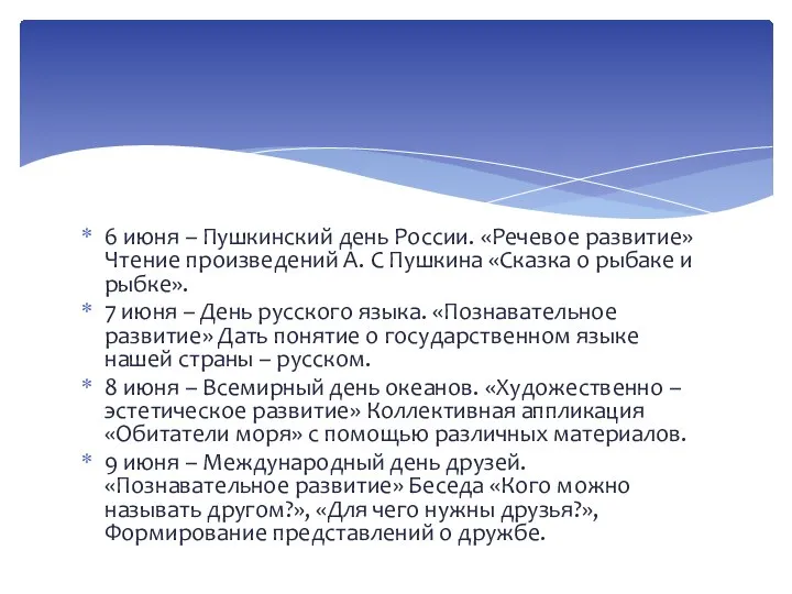 6 июня – Пушкинский день России. «Речевое развитие» Чтение произведений А. С