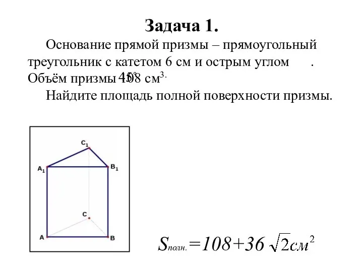 Задача 1. Основание прямой призмы – прямоугольный треугольник с катетом 6 см