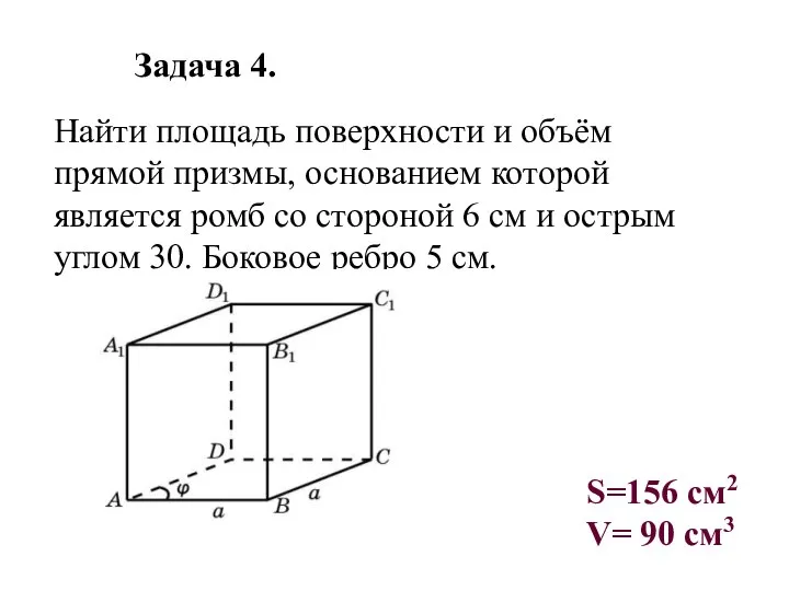 Задача 4. Найти площадь поверхности и объём прямой призмы, основанием которой является