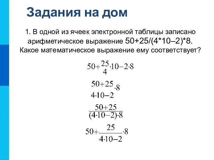 Задания на дом 1. В одной из ячеек электронной таблицы записано арифметическое