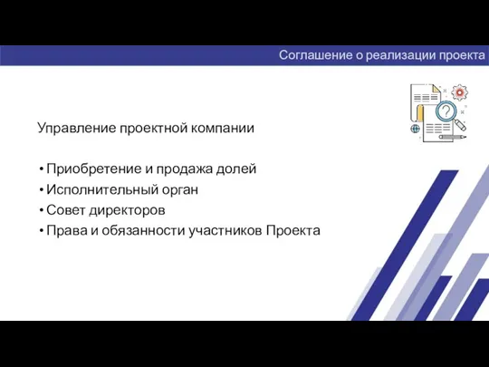 Управление проектной компании Приобретение и продажа долей Исполнительный орган Совет директоров Права