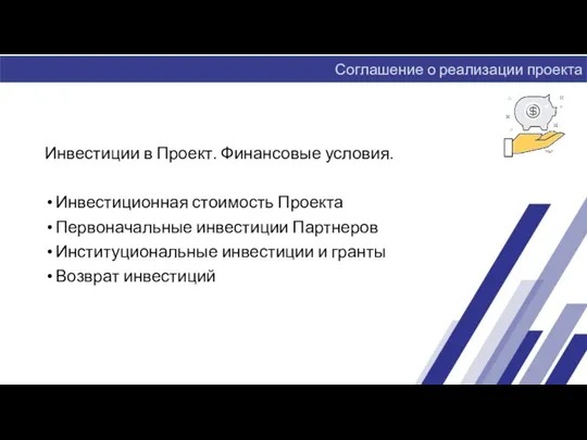 Инвестиции в Проект. Финансовые условия. Инвестиционная стоимость Проекта Первоначальные инвестиции Партнеров Институциональные