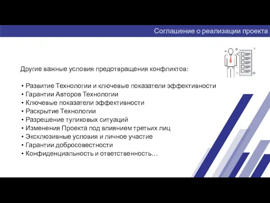 Другие важные условия предотвращения конфликтов: Развитие Технологии и ключевые показатели эффективности Гарантии