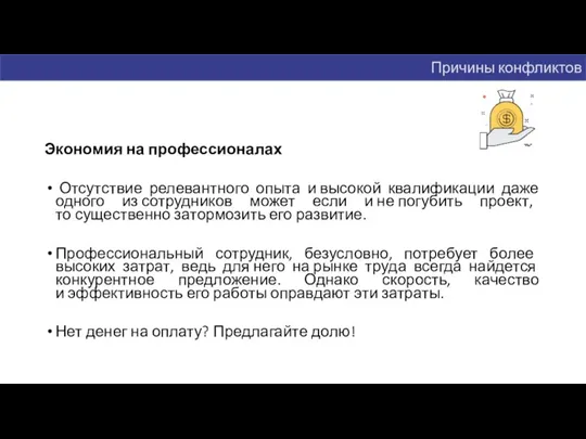 Экономия на профессионалах Отсутствие релевантного опыта и высокой квалификации даже одного из