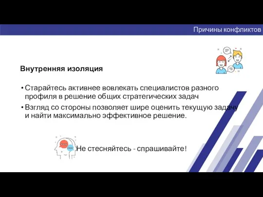 Внутренняя изоляция Старайтесь активнее вовлекать специалистов разного профиля в решение общих стратегических