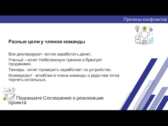 Разные цели у членов команды Все декларируют- хотим заработать денег. Ученый –