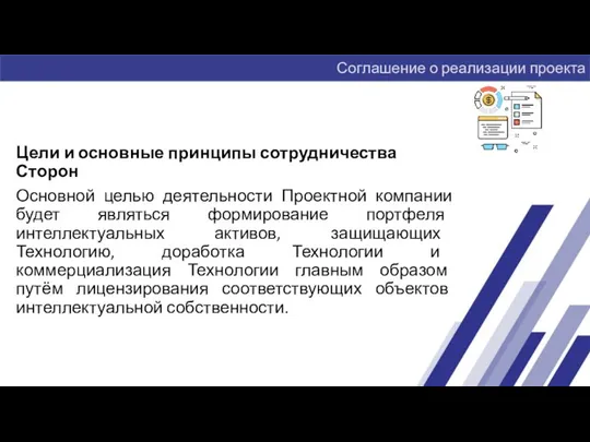 Цели и основные принципы сотрудничества Сторон Основной целью деятельности Проектной компании будет