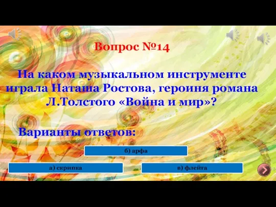 Вопрос №14 На каком музыкальном инструменте играла Наташа Ростова, героиня романа Л.Толстого