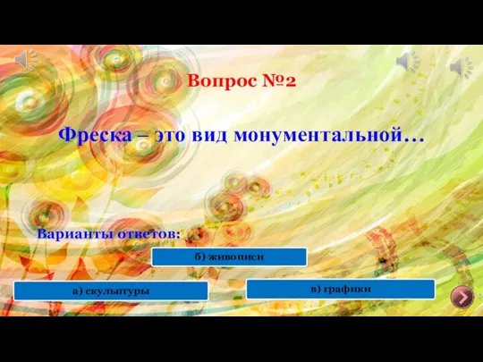 Вопрос №2 Фреска – это вид монументальной… Варианты ответов: