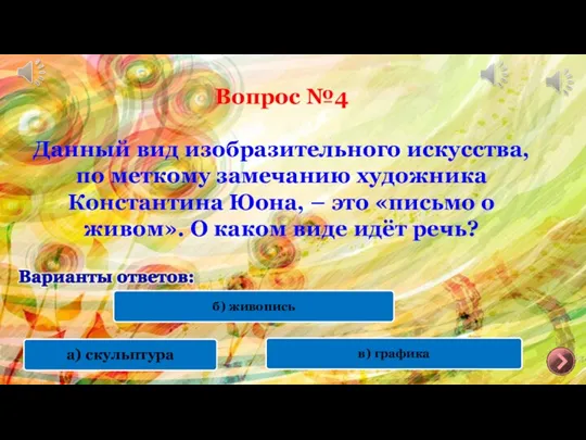 Вопрос №4 Данный вид изобразительного искусства, по меткому замечанию художника Константина Юона,