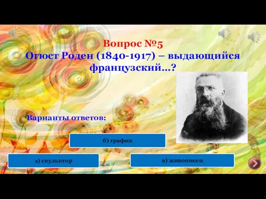 Вопрос №5 Огюст Роден (1840-1917) – выдающийся французский…? Варианты ответов: