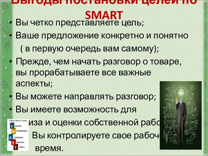 Выгоды постановки целей по SMART Вы четко представляете цель; Ваше предложение конкретно