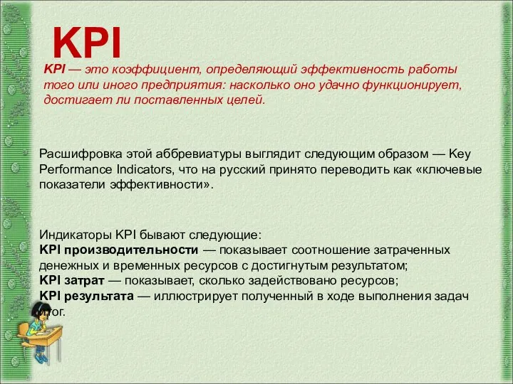 KPI KPI — это коэффициент, определяющий эффективность работы того или иного предприятия: