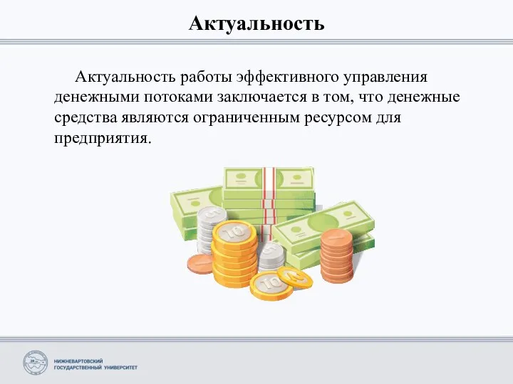 Актуальность Актуальность работы эффективного управления денежными потоками заключается в том, что денежные