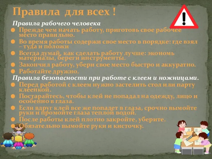 Правила для всех ! Правила рабочего человека Прежде чем начать работу, приготовь