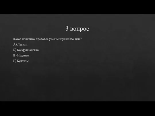 3 вопрос Какое политико-правовое учение изучал Мо-цзы? А) Легизм Б) Конфуцианство В) Иудаизм Г) Буддизм