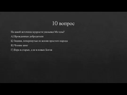 10 вопрос На какой источник мудрости указывал Мо-цзы? А) Врожденные добродетели Б)