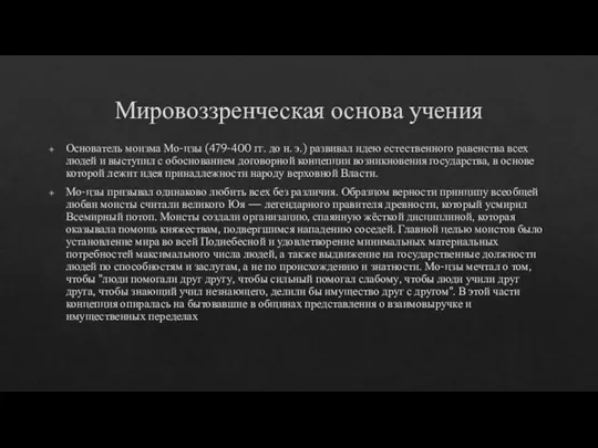 Мировоззренческая основа учения Основатель моизма Мо-цзы (479-400 гг. до н. э.) развивал