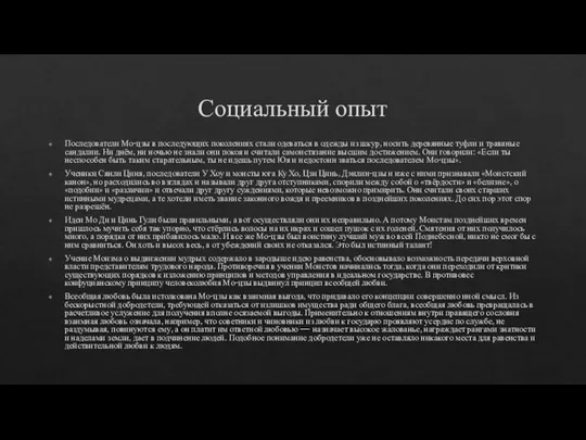 Социальный опыт Последователи Мо-цзы в последующих поколениях стали одеваться в одежды из