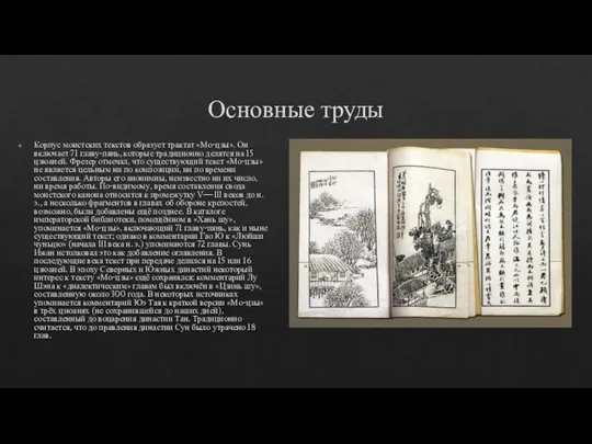 Основные труды Корпус моистских текстов образует трактат «Мо-цзы». Он включает 71 главу-пянь,