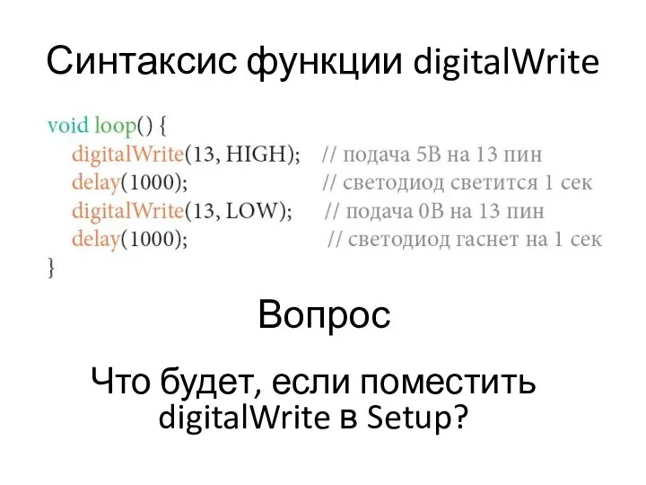 Синтаксис функции digitalWrite Вопрос Что будет, если поместить digitalWrite в Setup?